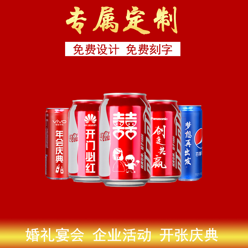 可樂(lè)定制易拉罐diy刻字生日婚宴禮品企業(yè)年會(huì)活動(dòng)logo可樂(lè)罐印字