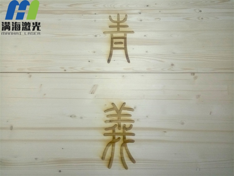 大型實(shí)木掛板高難度激光刻字加工