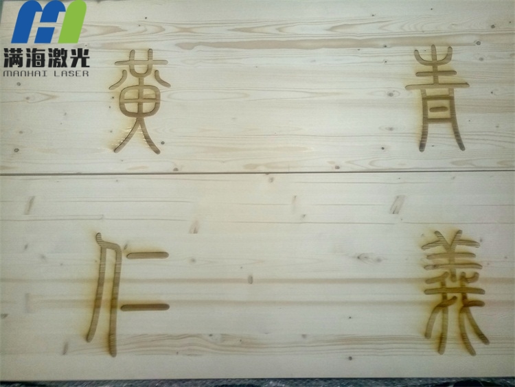 大型實(shí)木掛板高難度激光刻字加工